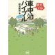 ミニバン車中泊バイブル 改訂版 [単行本]