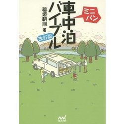 ミニバン車中泊バイブル 改訂版 [単行本]