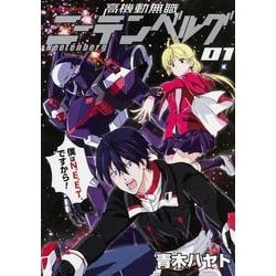 ヨドバシ Com 高機動無職ニーテンベルグ 1 角川コミックス エース 8 13 コミック 通販 全品無料配達