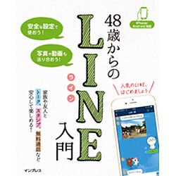 48歳からのLINE入門－iPhone/Android対応 [単行本]