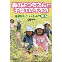 森のようちえん的子育てのすすめ―年齢別アドバイスとQ&A [単行本]
