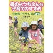森のようちえん的子育てのすすめ―年齢別アドバイスとQ&A [単行本]