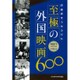 評論家をうならせた至極の外国映画600〈PART3〉1977年度～1996年度 [単行本]