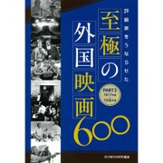 評論家をうならせた至極の外国映画600〈PART3〉1977年度～1996年度 [単行本]