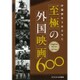 評論家をうならせた至極の外国映画600〈PART4〉1997年度～2014年度 [単行本]