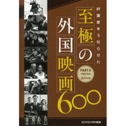 評論家をうならせた至極の外国映画600〈PART4〉1997年度～2014年度 [単行本]