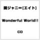 関ジャニ∞[エイト]／Wonderful World!!