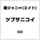 関ジャニ∞[エイト]／ツブサニコイ