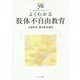 よくわかる肢体不自由教育(やわらかアカデミズム・"わかる"シリーズ) [全集叢書]