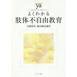 よくわかる肢体不自由教育(やわらかアカデミズム・"わかる"シリーズ) [全集叢書]
