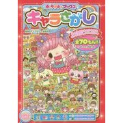キャラさがし(キャラぱふぇブックス) [単行本]
