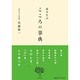 後半生のこころの事典 [単行本]
