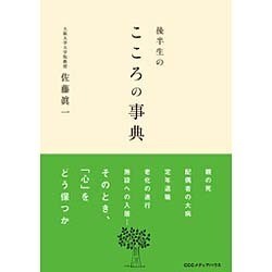 後半生のこころの事典 [単行本]