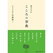 後半生のこころの事典 [単行本]