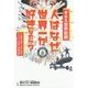 ギネス世界記録 人はなぜ世界一が好きなのか?―一歩踏み出す人のためのビックリ挑戦・記録図鑑 [単行本]
