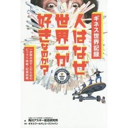 ギネス世界記録 人はなぜ世界一が好きなのか?―一歩踏み出す人のためのビックリ挑戦・記録図鑑 [単行本]