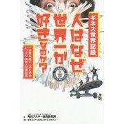 ギネス世界記録 人はなぜ世界一が好きなのか?―一歩踏み出す人のためのビックリ挑戦・記録図鑑 [単行本]