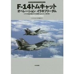 F-14トムキャット オペレーションイラキフリーダム―イラクの自由作戦のアメリカ海軍F-14トムキャット飛行隊(オスプレイエアコンバットシリーズスペシャルエディション) [単行本]