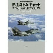 F-14トムキャット オペレーションイラキフリーダム―イラクの自由作戦のアメリカ海軍F-14トムキャット飛行隊(オスプレイエアコンバットシリーズスペシャルエディション) [単行本]