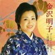 金沢明子／ゴールデン☆ベスト 金沢明子 ～民謡と演歌と