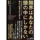 限界はあなたの頭の中にしかない―小さなアクションで、最大の成果を引き寄せる [単行本]