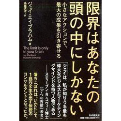 限界はあなたの頭の中にしかない―小さなアクションで、最大の成果を引き寄せる [単行本]