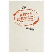 民族でも国家でもなく―北朝鮮・ヘイトスピーチ・映画 [単行本]