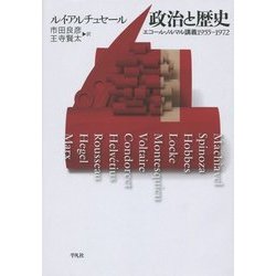 政治と歴史―エコール・ノルマル講義1955-1972 [単行本]