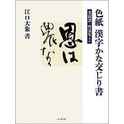 色紙 漢字かな交じり書―菜根譚・性霊集ほか [全集叢書]