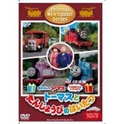 きかんしゃトーマス 新クラシックシリーズ トーマスとたんじょうびのはいたつ