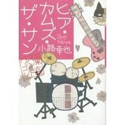 ヒア・カムズ・ザ・サン―東京バンドワゴン [単行本]