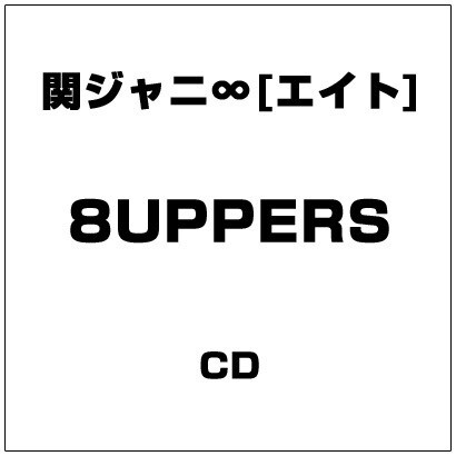 関ジャニ∞[エイト]／8UPPERS