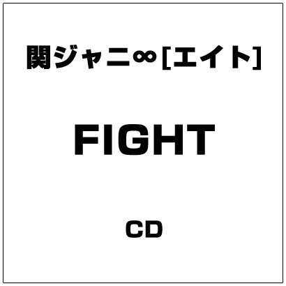 関ジャニ∞[エイト]／FIGHT