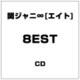 関ジャニ∞[エイト]／8EST