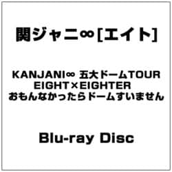 ヨドバシ Com Kanjani 五大ドームtour Eight Eighter おもんなかったらドームすいません Blu Ray Disc 通販 全品無料配達