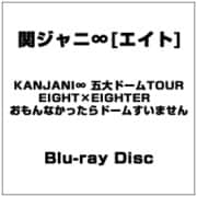 KANJANI∞ 五大ドームTOUR EIGHT×EIGHTER おもんなかったらドームすいません