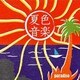 夏色音楽～paradiso