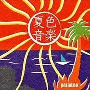 夏色音楽~paradiso