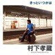 村下孝蔵／きっといつかは