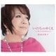 渡辺真知子／いのちのゆくえ ～My Lovely Selections～