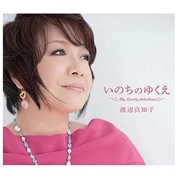 渡辺真知子／いのちのゆくえ ～My Lovely Selections～