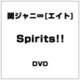 関ジャニ∞[エイト]／Spirits!! [DVD]