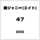 関ジャニ∞[エイト]／47 [DVD]