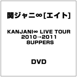 ヨドバシ.com - KANJANI∞ LIVE TOUR 2010→2011 8UPPERS [DVD] 通販【全品無料配達】