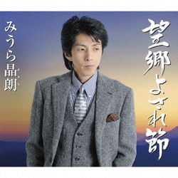 みうら晶朗／望郷よされ節