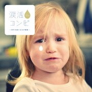 涙活コンピ ~世代を超える泣き歌集~