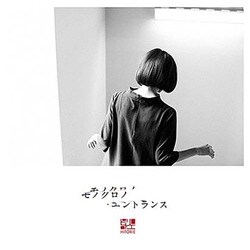 ヒトリエ／モノクロノ・エントランス
