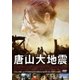 唐山大地震 [DVD]