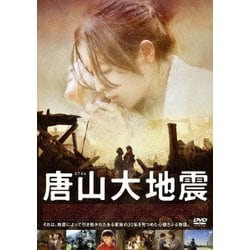 唐山大地震 [DVD]