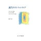 誕生のインファンティア―生まれてきた不思議、死んでゆく不思議、生まれてこなかった不思議 [単行本]